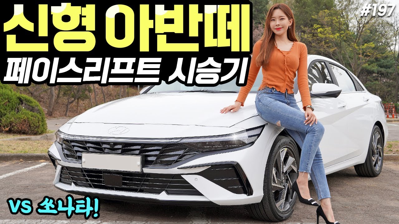 아반떼 페이스리프트 시승기! - 쏘나타보다 더 잘생겼다? 급나누기는 역대급으로 많습니다!
