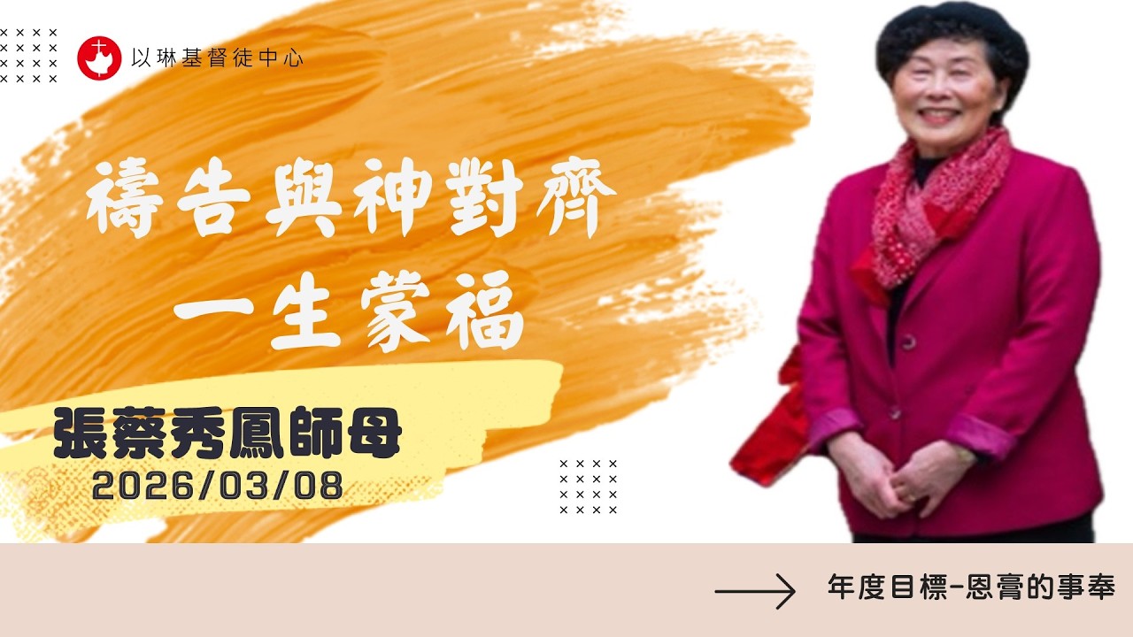 禱告與神對齊 一生蒙福 | 張蔡秀鳳 師母 20260308