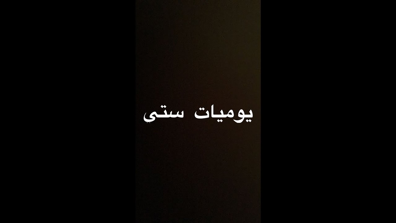 يوميات ستي مع محمد قيس