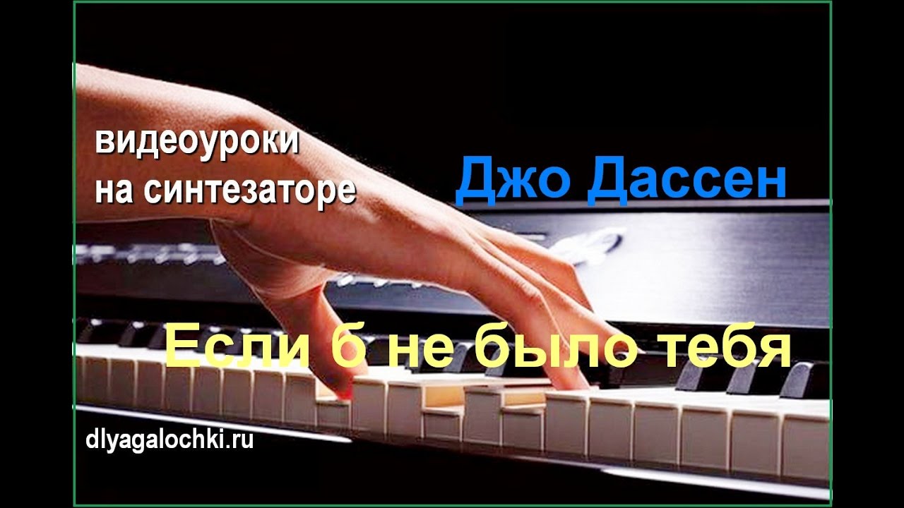 Видеоурок на синтезаторе Джо дассен Если б не было тебя