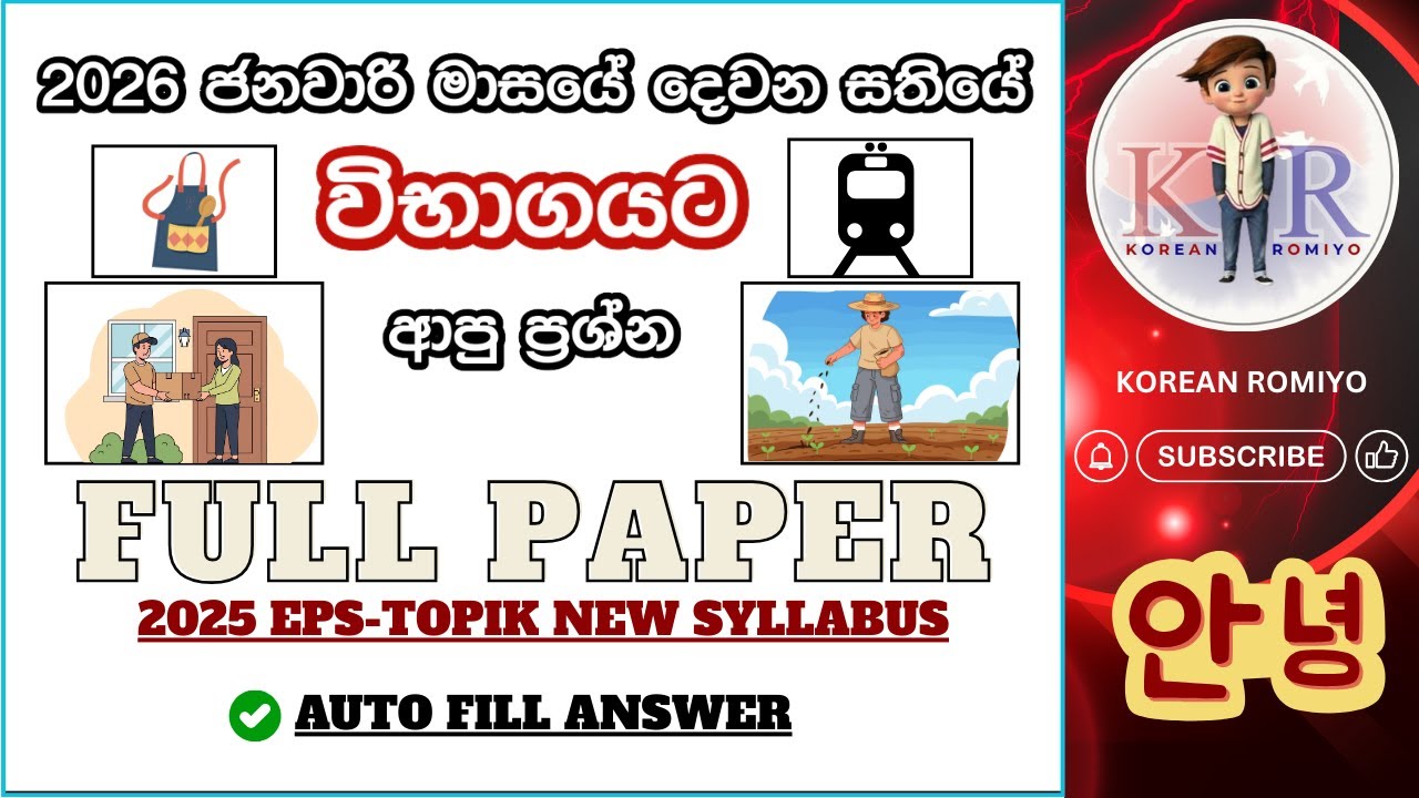 2026 ජනවාරි දෙවන සතියේ විභාගයට ආපු ප්‍රශ්න 😮FULL PAPER 56 #epstopik​#UBT2025#한국어능력시험