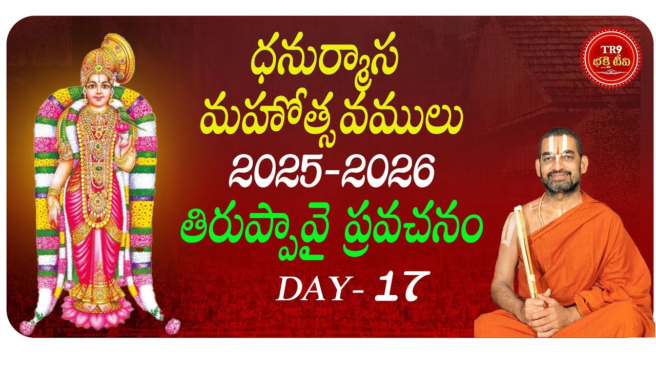Thiruppavai Prachanam Pasuram Day-17 Dhanurmasa Mahotsavam-2025-26| #tr9bhakthitv #chinnajeeyarswamy