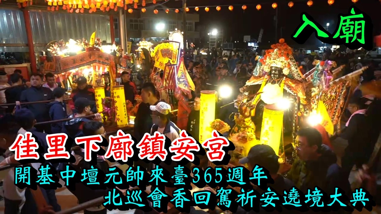 20260208  [入廟] 佳里下廍鎮安宮開基中壇元帥來臺365週年北巡會香回駕祈安遶境大典