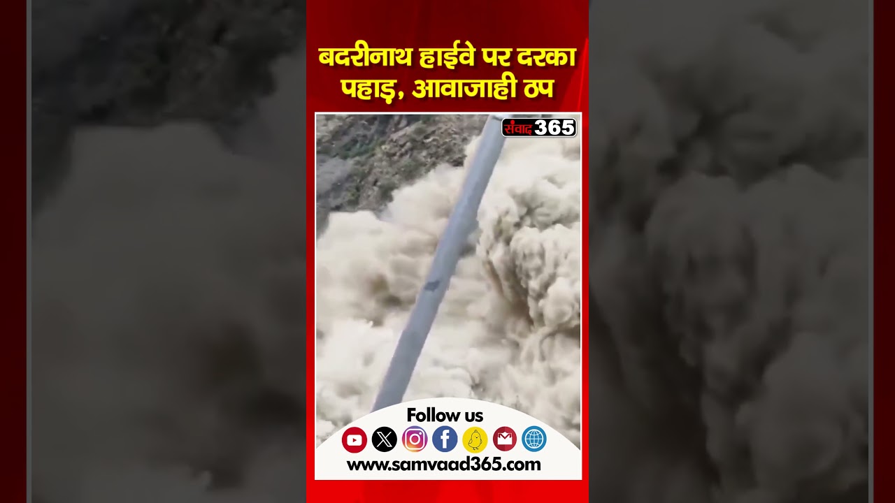 बदरीनाथ हाईवे से आई खौफनाक वीडियो सामने, पलक झपकते दरका पहाड़ || Samvaad365