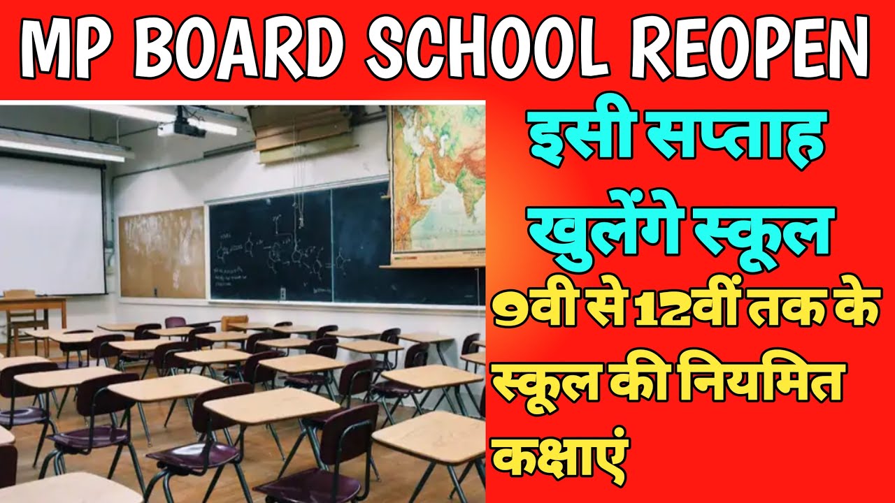 MP BOARD SCHOOL REOPEN|MP BOARD SCHOOL KAB KHULENGE| MP BOARD|एमपी बोर्ड स्कूल कब खुलेंगे|