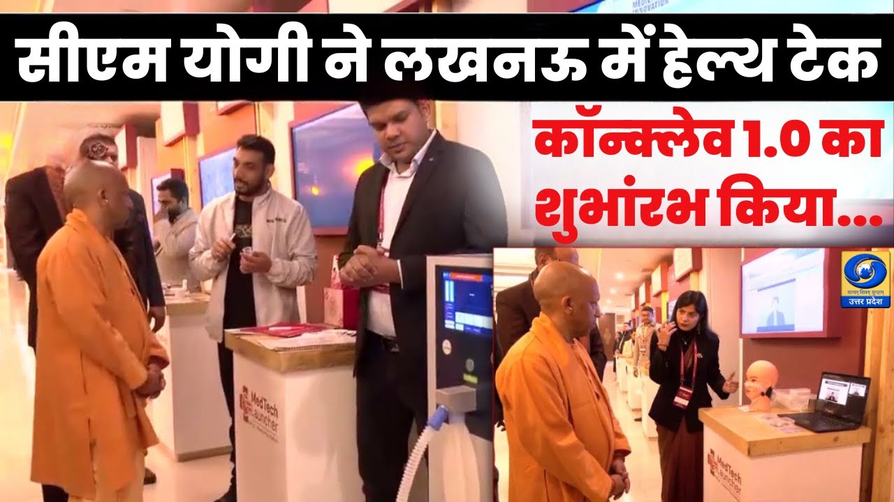 🔴WATCH | UP Health Tech Conclave 1.0: CM Yogi ने Lucknow में हेल्थ टेक कॉन्क्लेव 1.0 का शुभारंभ किया