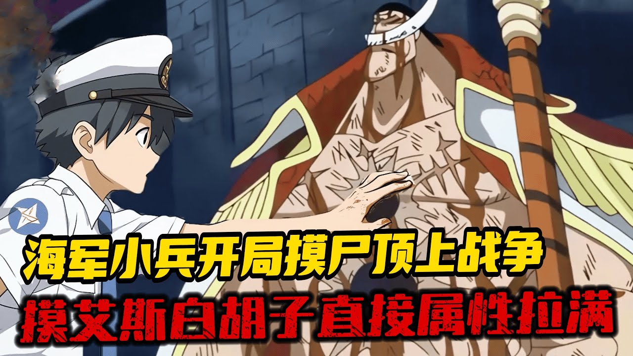 完結《海賊摸屍變強：開局頂上摸白胡子》1-170 盧克意外穿越海賊世界，成為了一名陸軍小兵。 　本打算就這麼安穩的茍下去，卻忽然覺醒了系統，而系統的第一個任務，就是讓盧克加入海軍。
