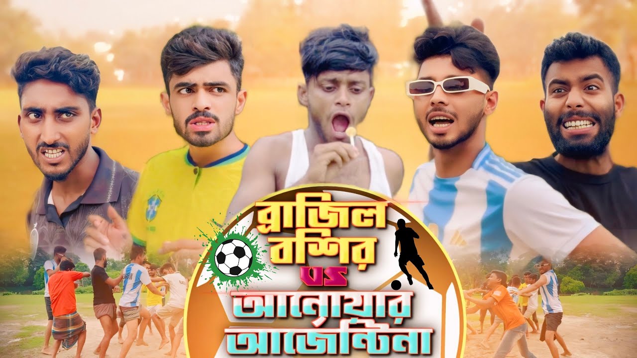 ব্রাজিল বশির VS আনোয়ার আর্জেন্টিনা_NEW NATOK _ Ajaira Public Official