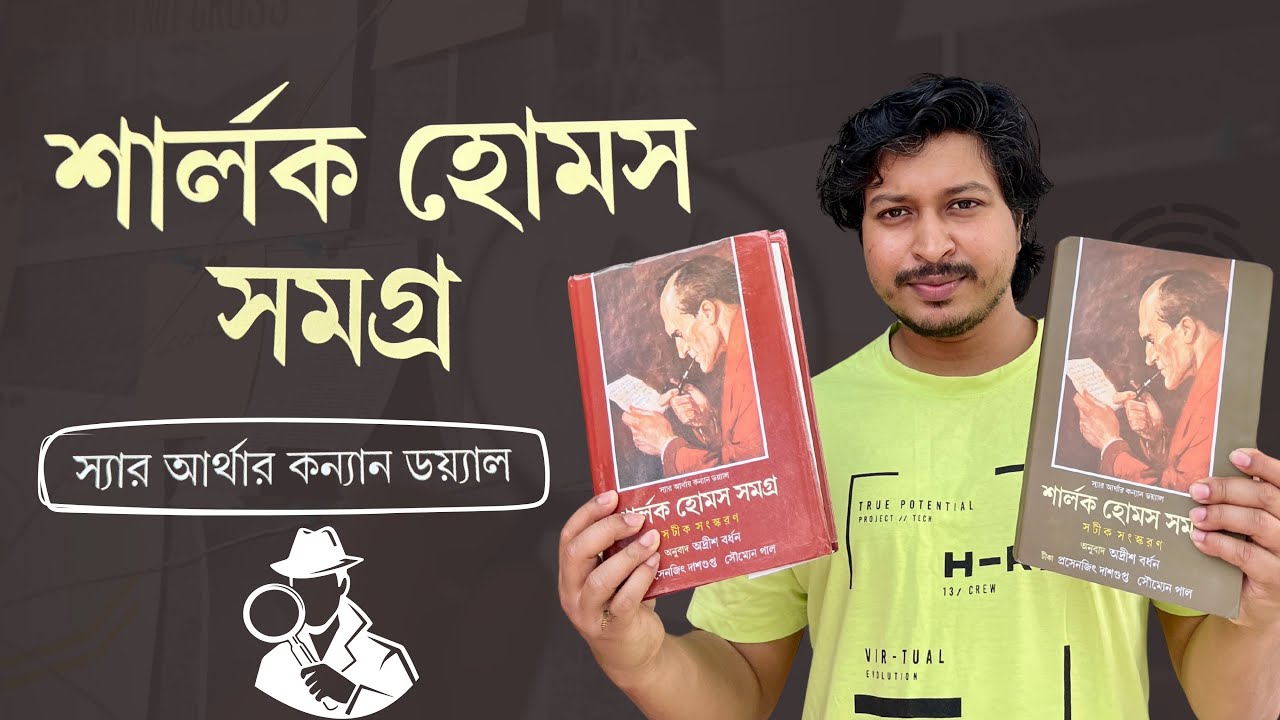 শার্লক হোমস সমগ্র || Sir Arthur Conan Doyle || Detective গল্প 