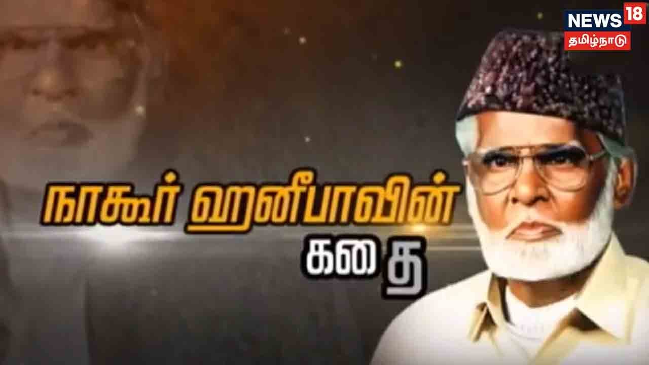 கதையல்ல வரலாறு | நாகூர் ஹனீபா-வின் கதை - Nagoor Hanifa | Kathaiyalla Varalaru
