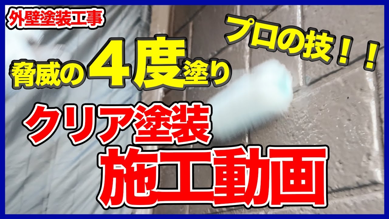 【プロの技】外壁塗装工事「クリア塗装」の施工動画！