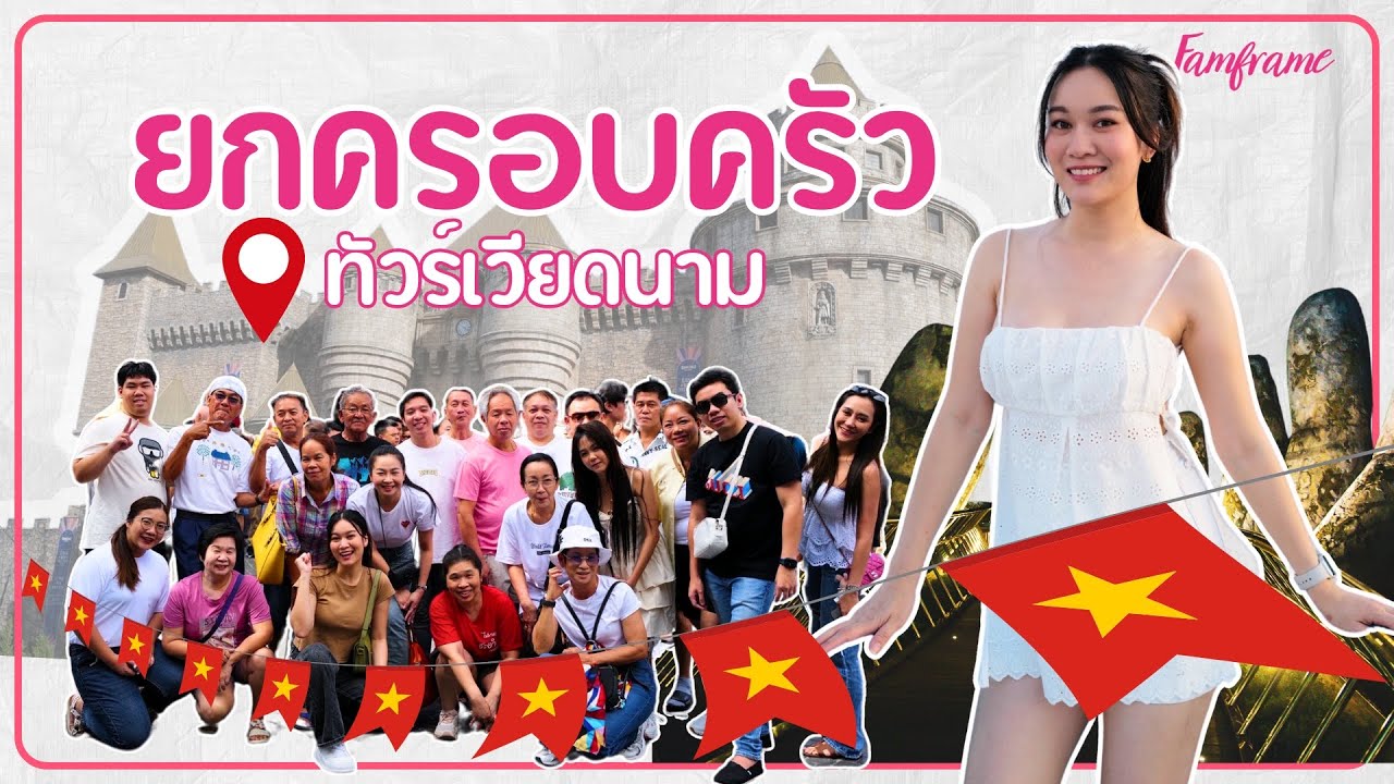 เวียดนาม ดานัง ฮออยอัน บานาฮิลล์ ยกครอบครัวทัวร์ 23 ชีวิต เที่ยวสนุก อยู่สบาย กินง่าย ผู้ใหญ่ปลื้ม