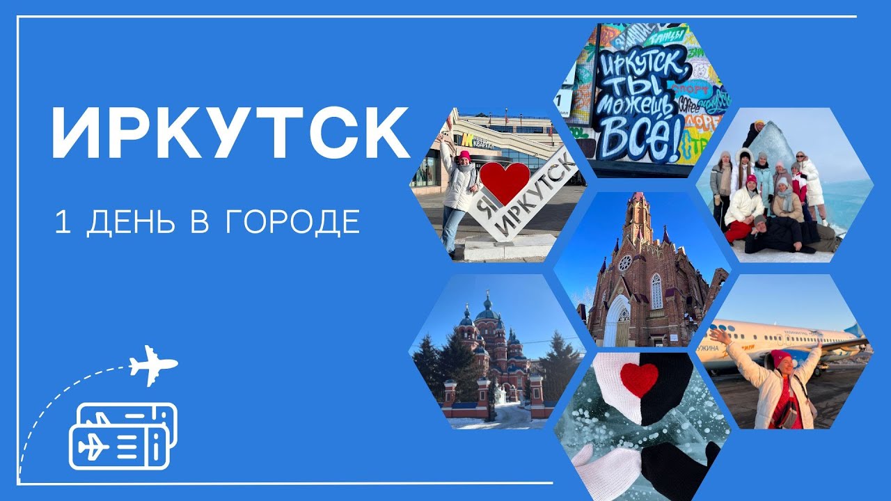 Иркутск за 1 день. Куда сходить, что посмотреть. Пешком по городу.