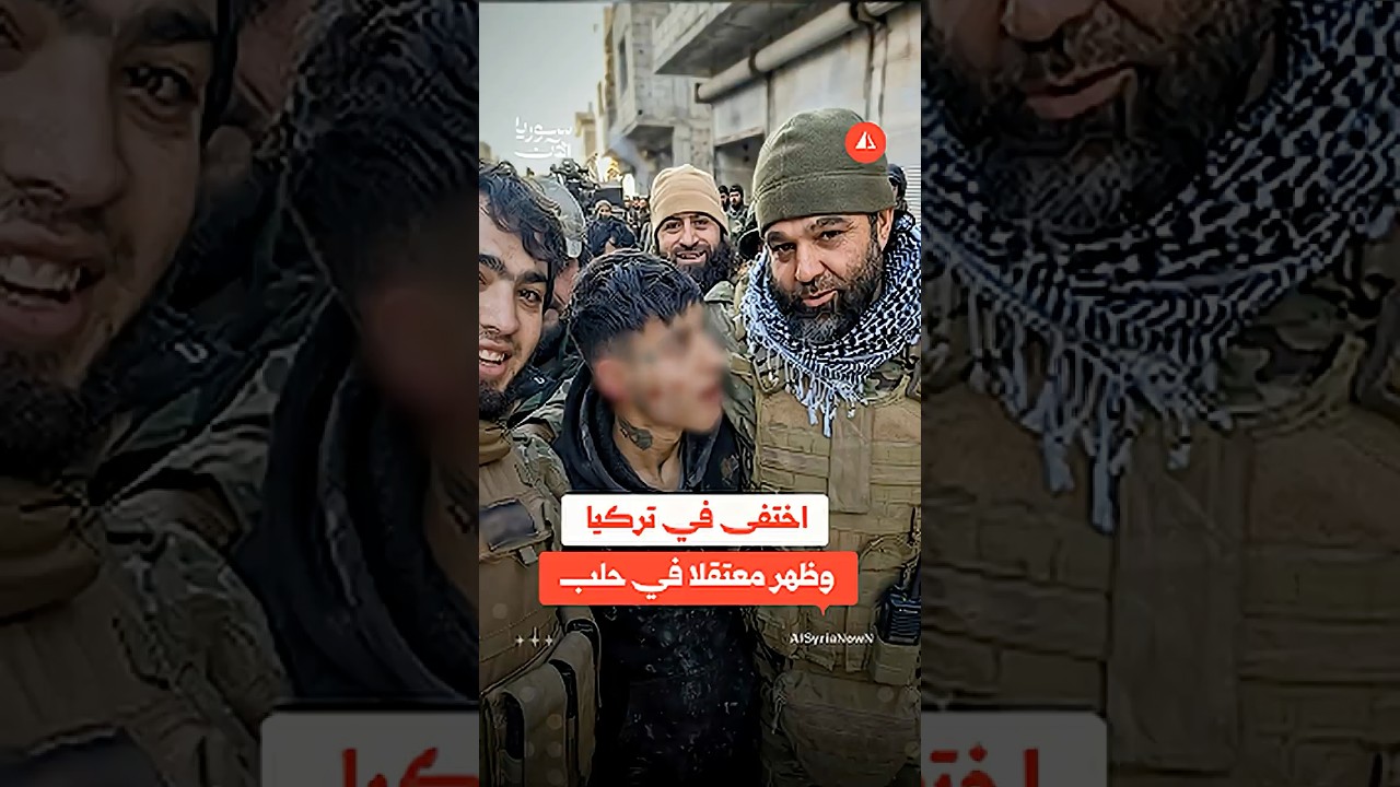 فتى مفقود بتركيا ثم ظهر معتقلاً في معارك الشيخ مقصود