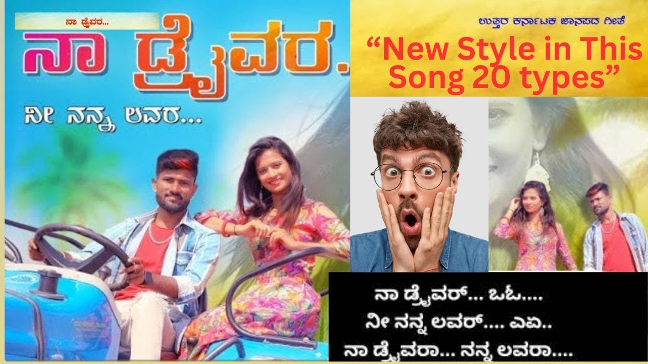 kannada folk song | ನಾ ಡ್ರೈವರಾ ಆ…ಓ…,ನೀ ನನ್ನ ಲವ್ವರಾ ಹೇ ಹೇ| Na Driver Ni Nanna Lover|Na Driver Ni Nana