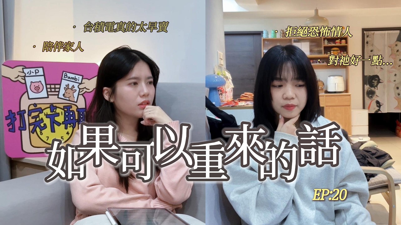 EP20:如果可以重來的話...聊聊那些我們後悔的事，又是不小心爆哭的一集