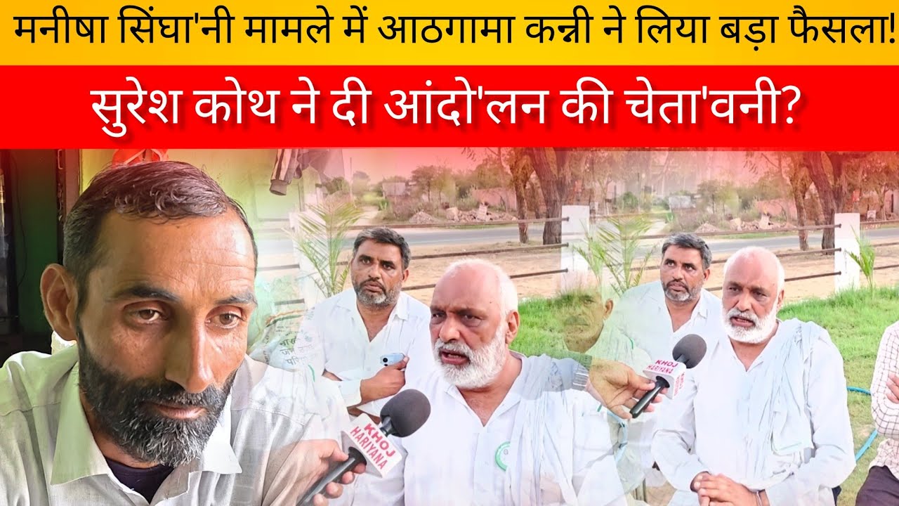 मनीषा सिंघा'नी मामले में आठगामा कन्नी ने लिया बड़ा फैसला!सुरेश कोथ ने दी आंदो'लन की चेता'वनी?
