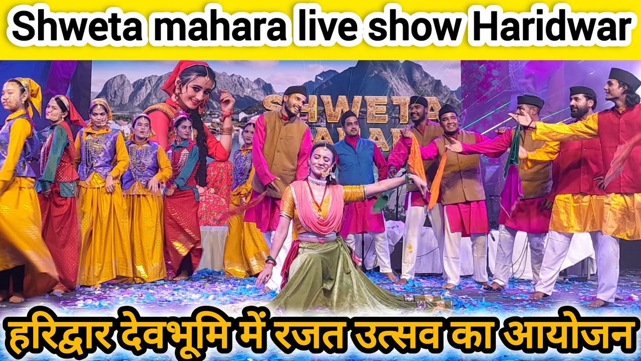 Shweta Mahara - हरिद्वार देवभूमि रजत उत्सव मे छा गई श्वेता महरा 😍😍💖| Haridwar live Show