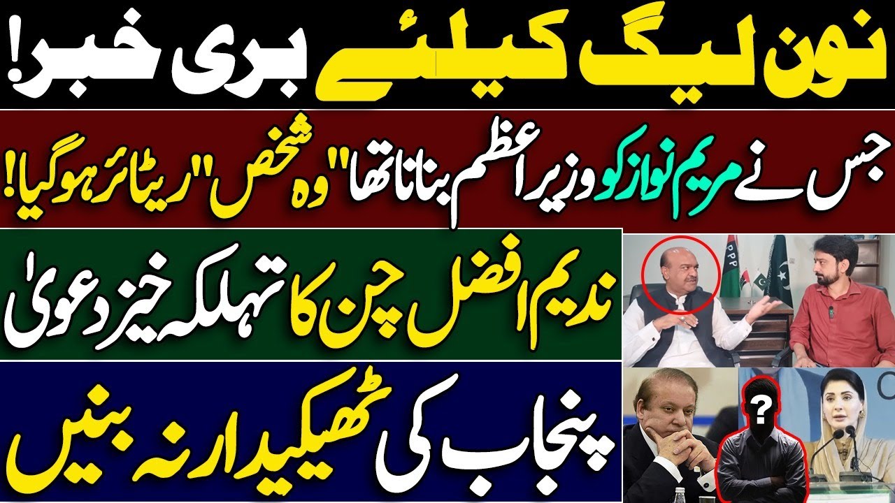 Bad News for PMLN | Nadeem Afzal Chan's Revelations regarding Maryam Nawaz