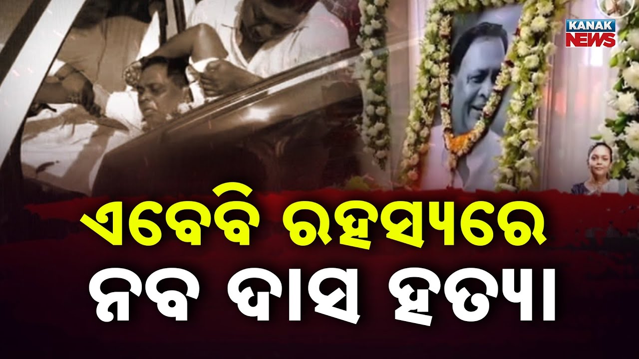 3 Years After Naba Das Murder: Mystery Still Unsolved | Why Did Gopal Kill Him?