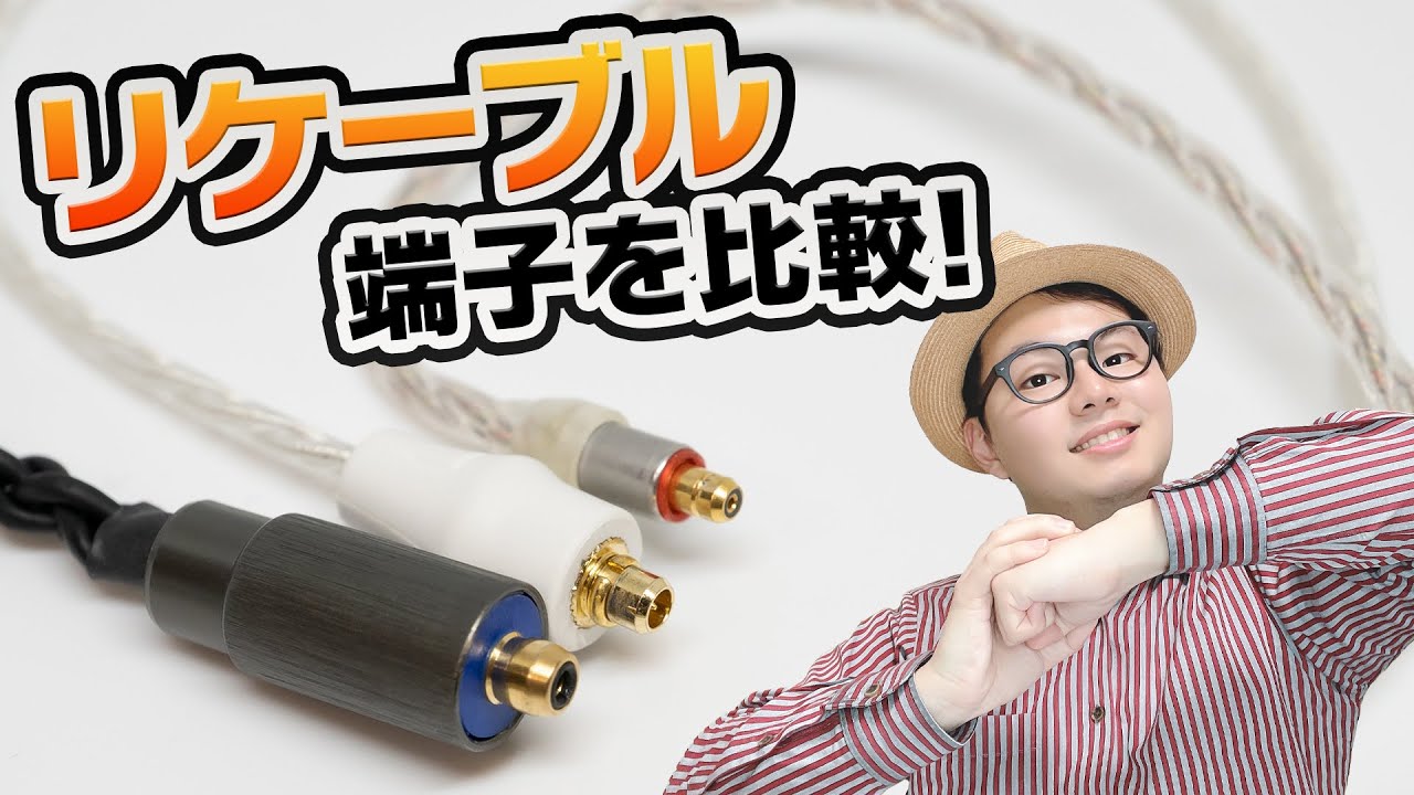 イヤホン用ケーブルってどんな種類があるの？ 「端子」部分を一斉紹介！