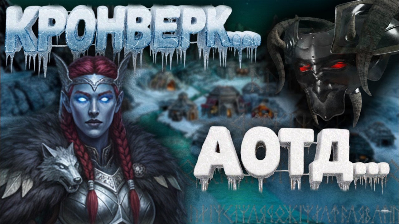 КРОНВЕРК НА КРЕЙЛЕ С АОТД... ТАКОГО НЕ ВИДЕЛ НИКТО...