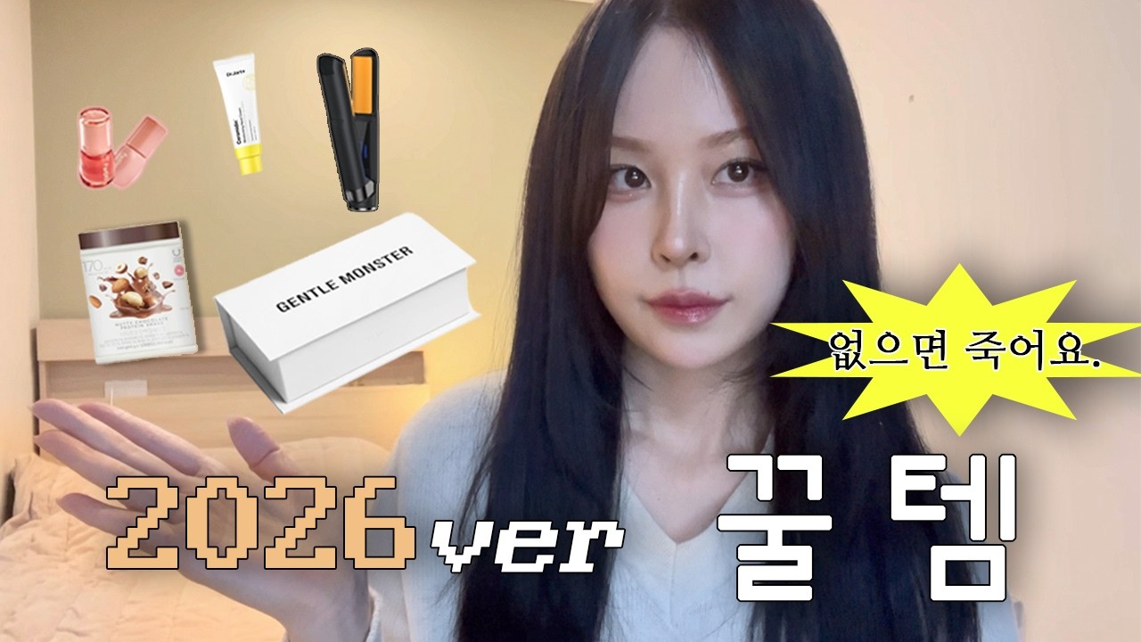 솔직히 이거 없었으면 2025년 못 버텼음..  2026년도에도 안고 갈 꿀템