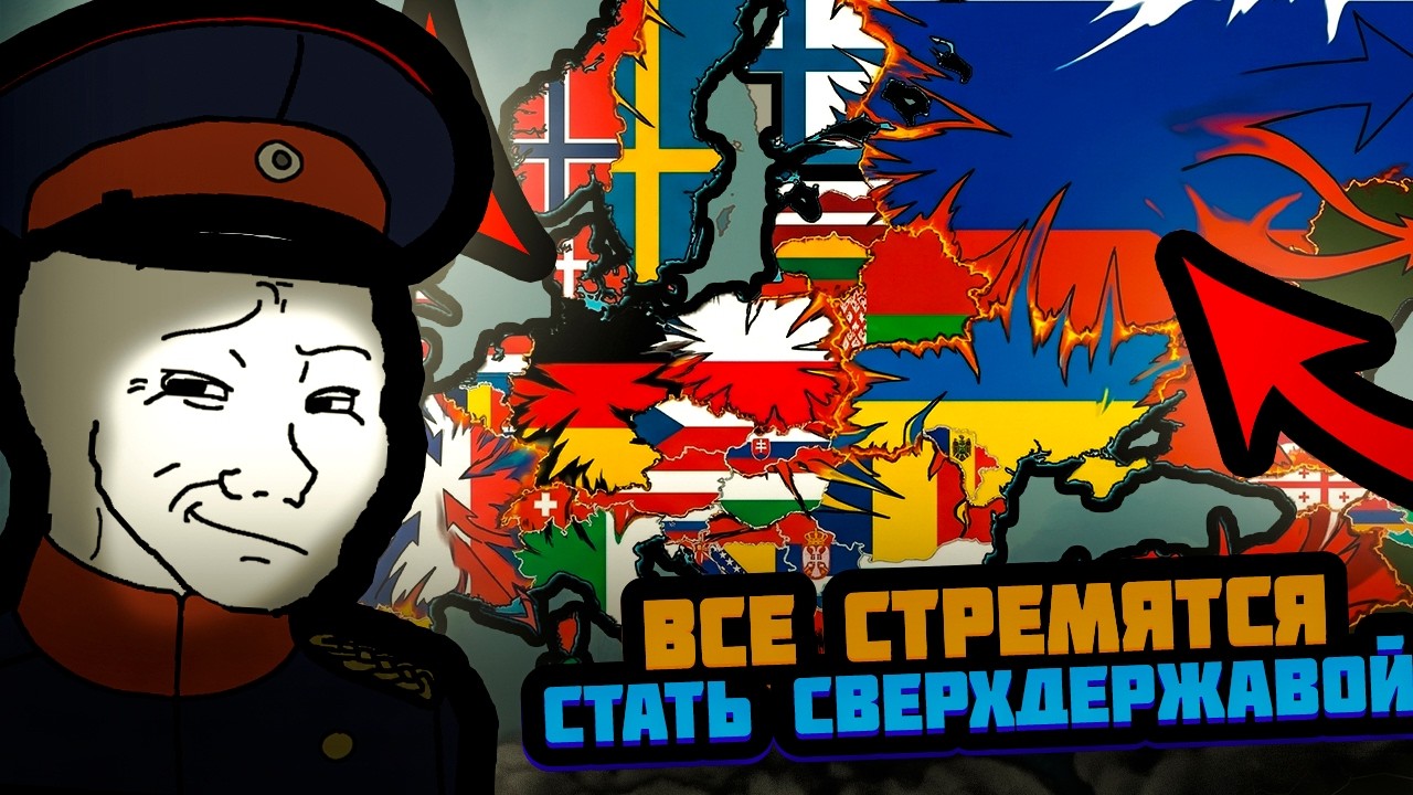 МИР НО ВСЕ СТРАНЫ СТРЕМЯТСЯ СТАТЬ СВЕРХДЕРЖАВАМИ В ИГРЕ ГДЕ ВСЕМИ УПРАВЛЯЕТ НЕЙРОСЕТЬ(Pax Historia)