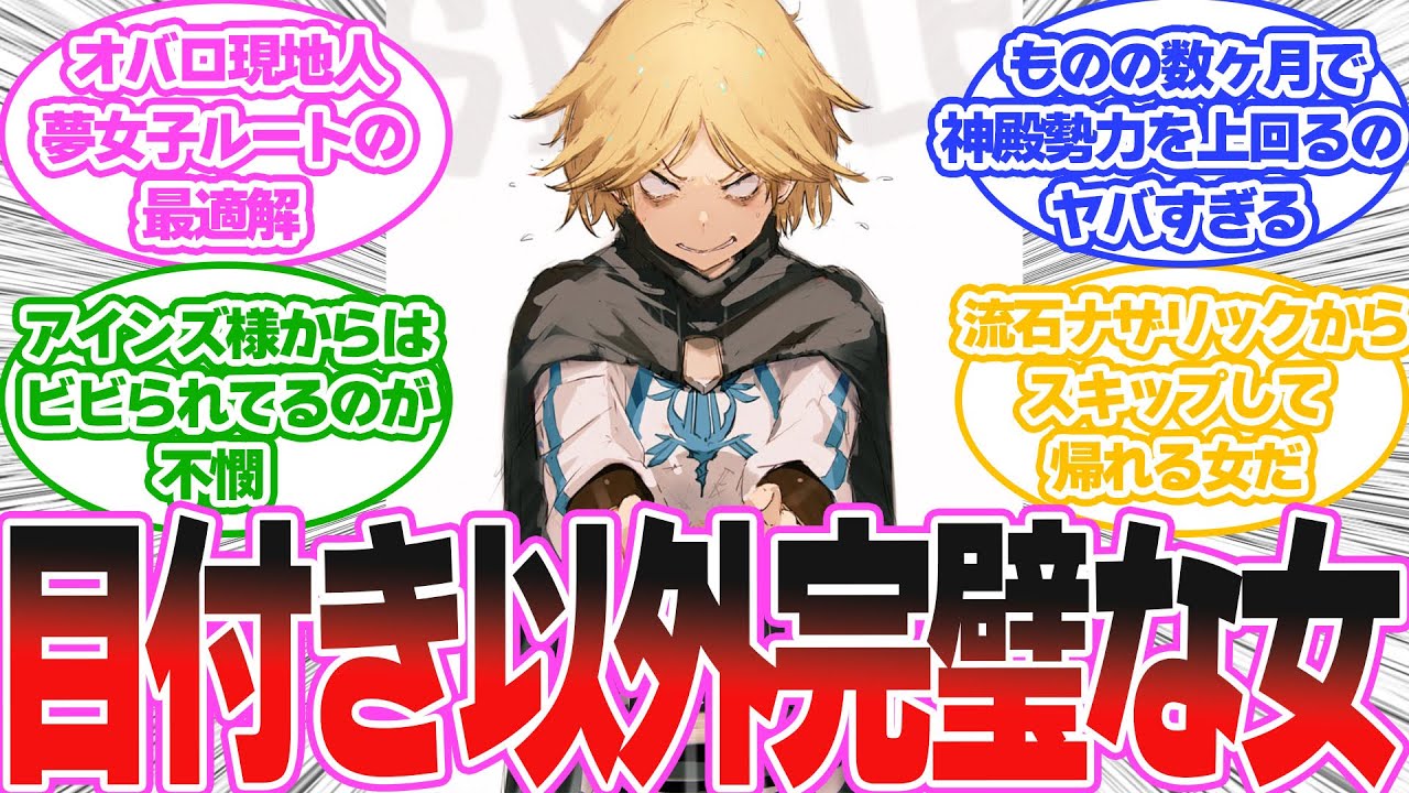 ネイア・バラハとかいう全行動がナザリック勢に刺さりまくる女に対する読者の反応集【オーバーロード/OVERLORD】