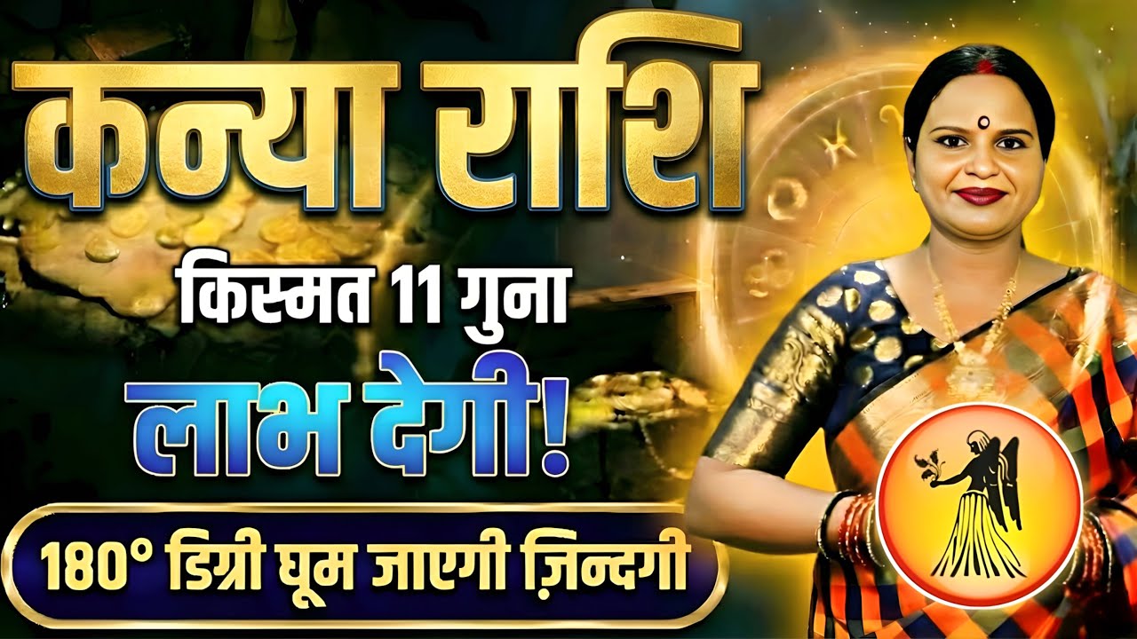कन्या राशि किस्मत 11 गुना लाभ देगी! | Virgo | Kanya Rashifal | फरवरी 2026 | By Riya Rameshwar 
