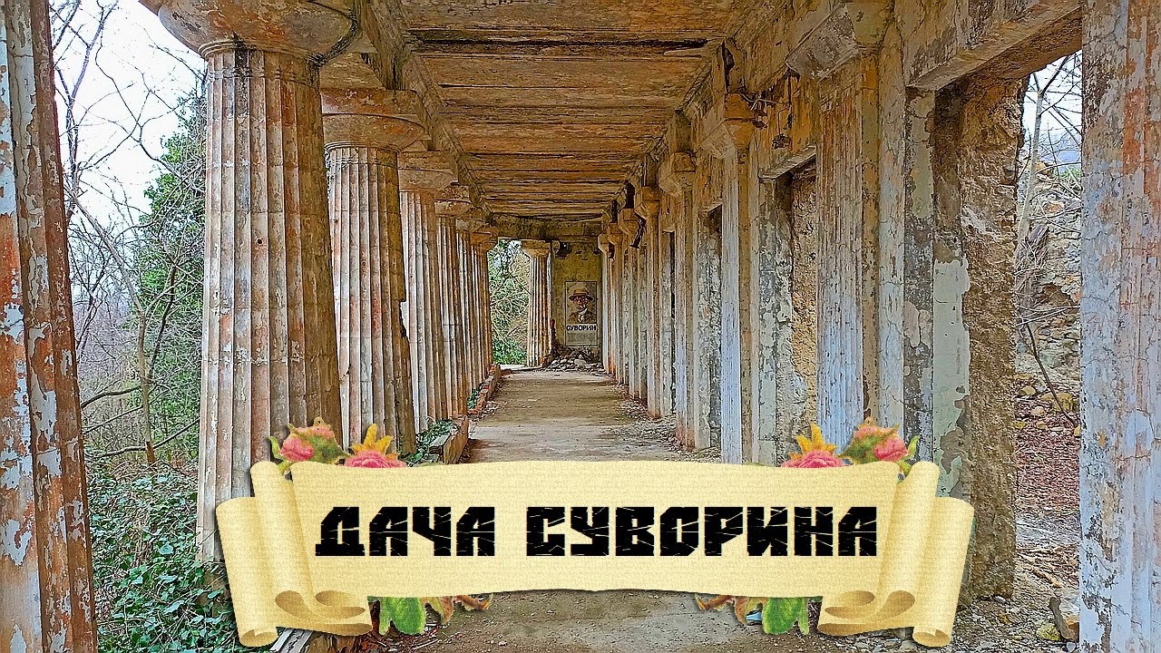 Экспедиция. Заброшенная дача Суворина (Ольгинка)