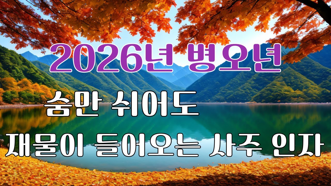 (신년운세) 2026년 병오년 운세 숨만 쉬어도 재물이 들어오는 인자를 가진 사람들