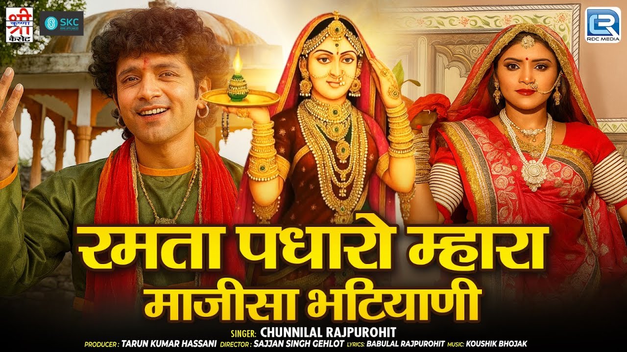 रमता पधारो म्हारा माजीसा भटियाणी | Chunnilal Rajpurohit | जसोल माजीसा भजन | Jasol Majisa Bhajan 2025