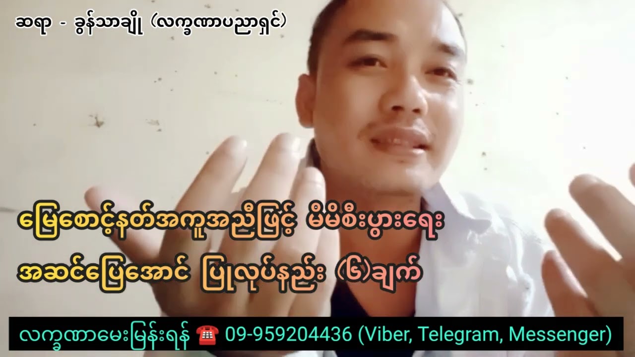မြေစောင့်နတ်အကူအညီဖြင့် မိမိစီးပွားရေးအဆင်ပြေအောင်ပြုလုပ်နည်း- ခွန်သာချို