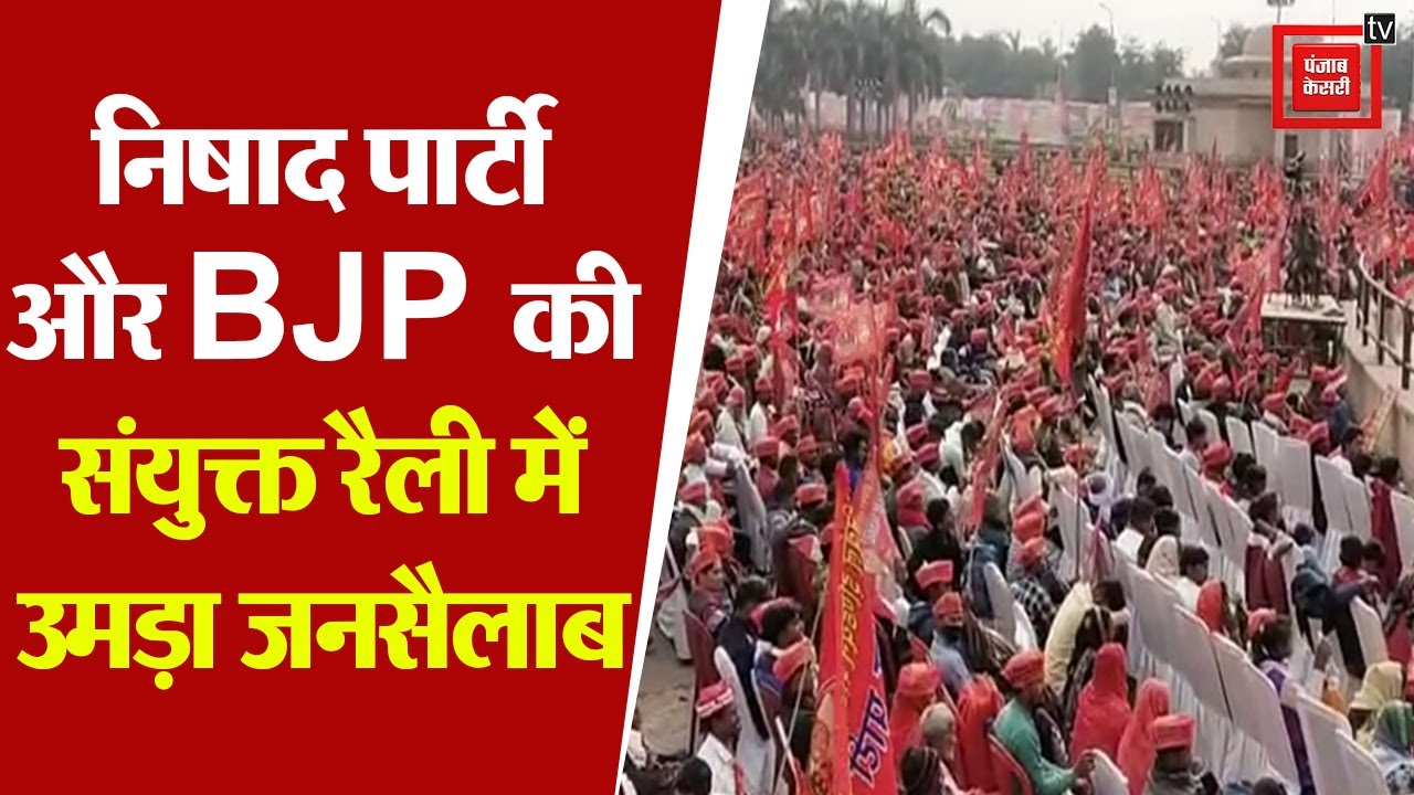 Lucknow में निषाद पार्टी और BJP की संयुक्त रैली में उमड़ा जनसैलाब, अमित शाह और CM Yogi होंगे शामिल