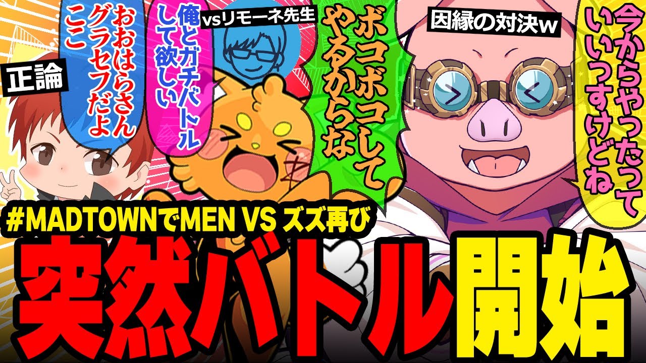 「痩せた？」から殴り合い勃発wおおはらMENとズズさんのやりとりが面白すぎたw【ドズル社/切り抜き】【おおはらMEN/ズズ/リモーネ先生/赤髪のとも】【#MADTOWN】