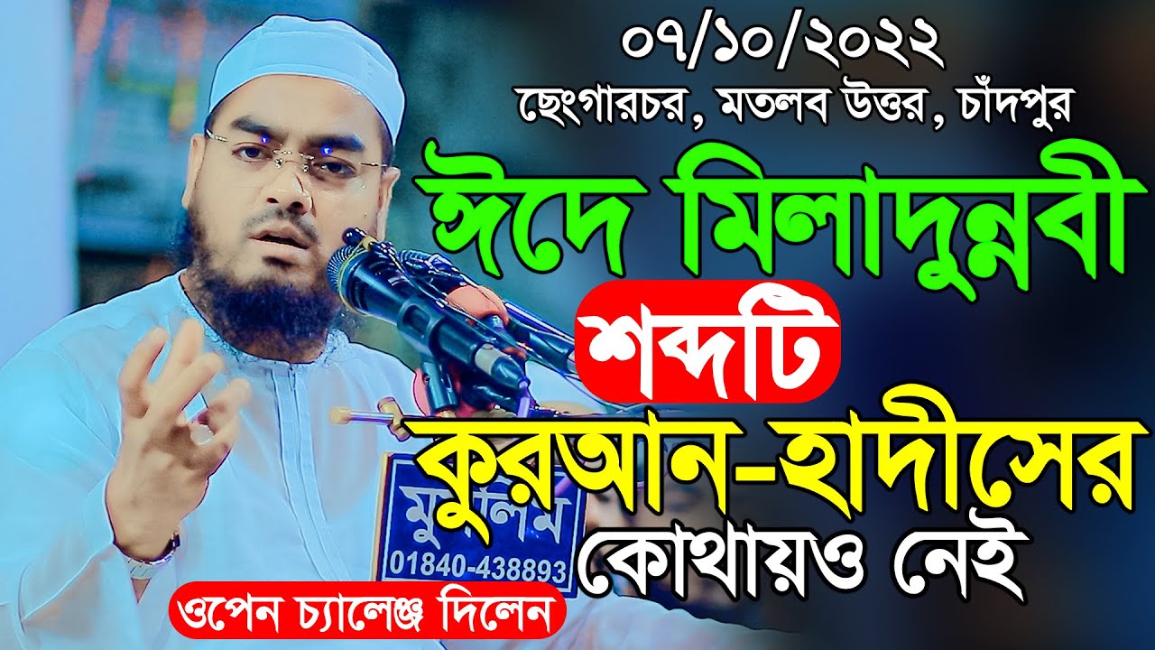 ঈদে মিলাদুন্নবী শব্দটি কুরআন হাদীসের কোথায়ও নেই ওপেন চ্যালেঞ্জ দিলেন মাওলানা হাফিজুর রহমান সিদ্দিকী