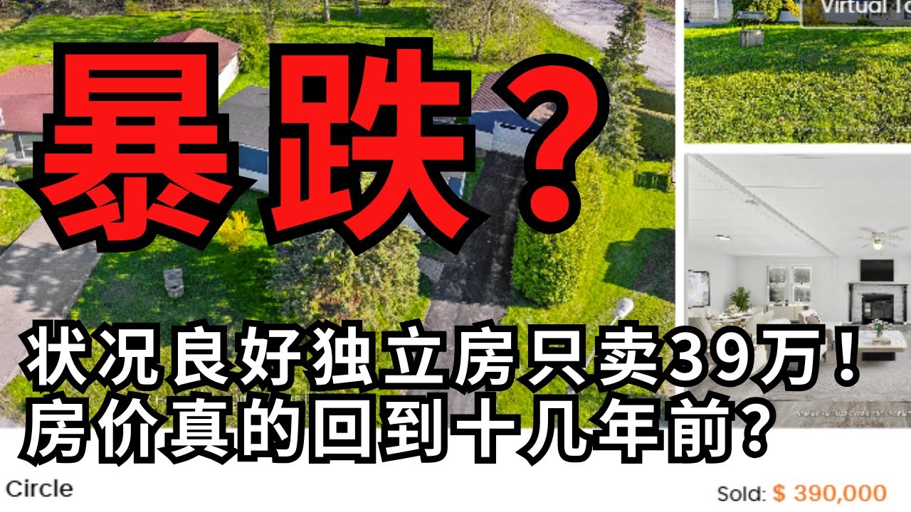 多伦多独立房只卖39万了啊！房价真的跌回十年前？楼市触底还是噩梦刚开始？#北美雄吉 #多倫多房產