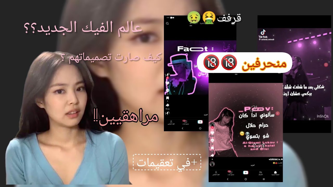 طقطقة على عالم الفيك 🔞🔞 إنحراف/أول فيديو لي 💫💖