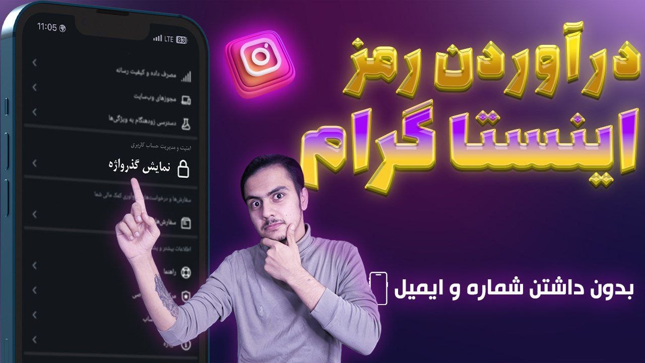 درآوردن رمز اینستاگرام بدون شماره تلفن و ایمیل 🧑‍💻 کاملاً تضمینی ✔️