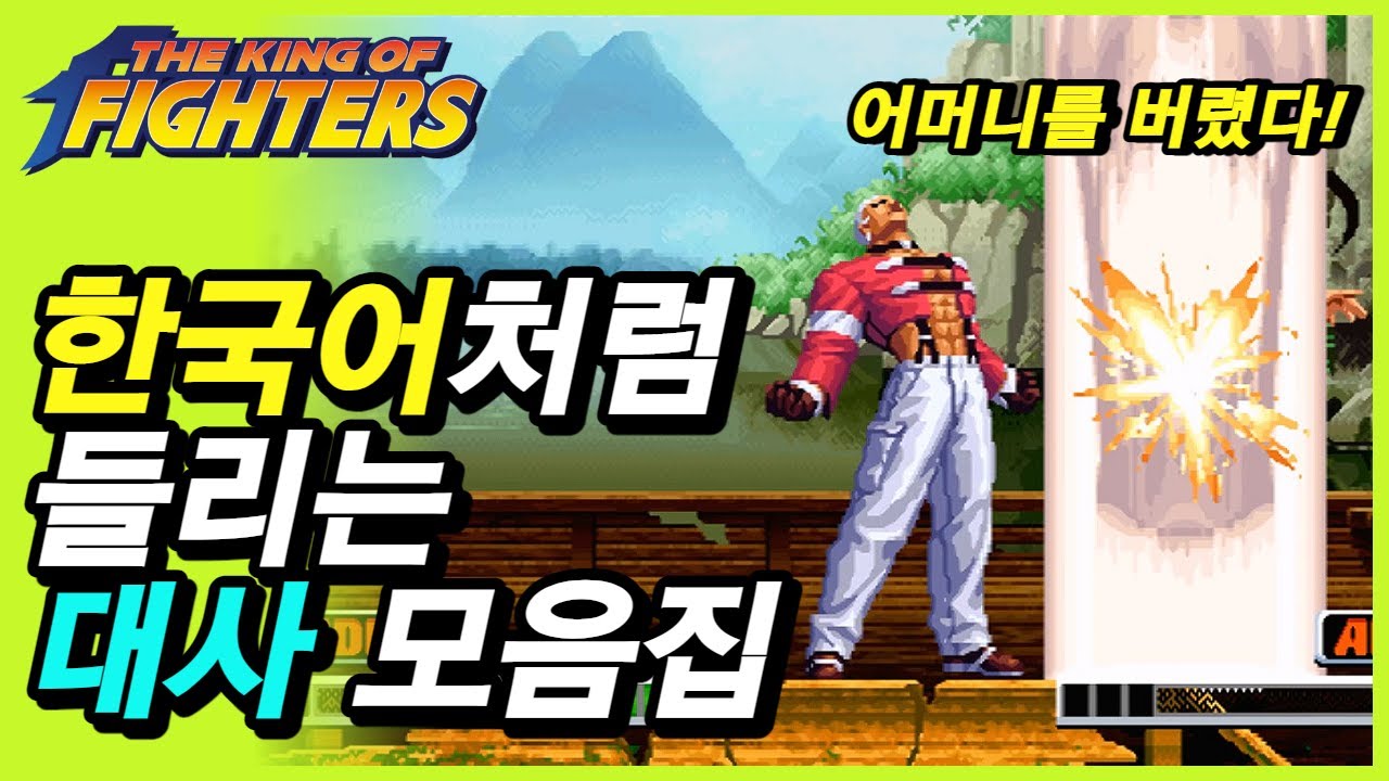KOF 킹오브) 한국어로 들리는 대사 모음(몬데그린)