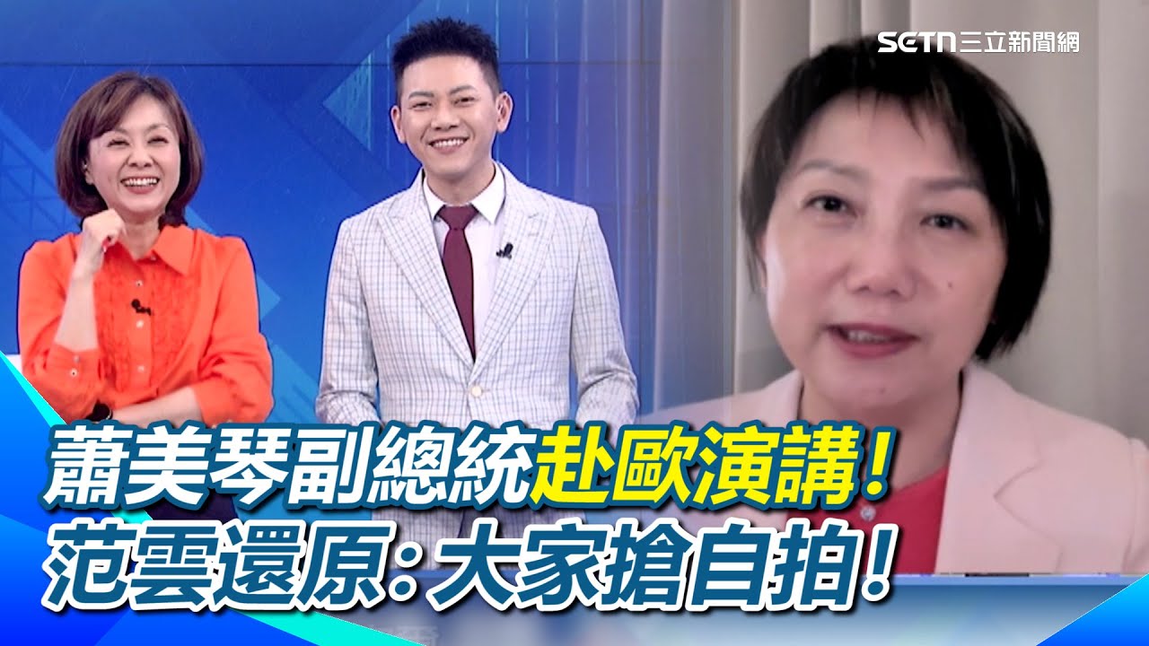 蕭美琴副總統赴歐演講！范雲還原現場：大家反應都很熱烈！非常多人要跟蕭副自拍！主辦很謹慎&hellip;安檢非常嚴格！控管新聞發布時間只為「安全」！｜【54陪審團】三立新聞網 SETN.com