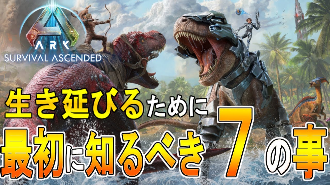 【ARK ASA ゆっくり攻略】初心者が最初に知るべき7つの事　【ARK: Survival Ascended】