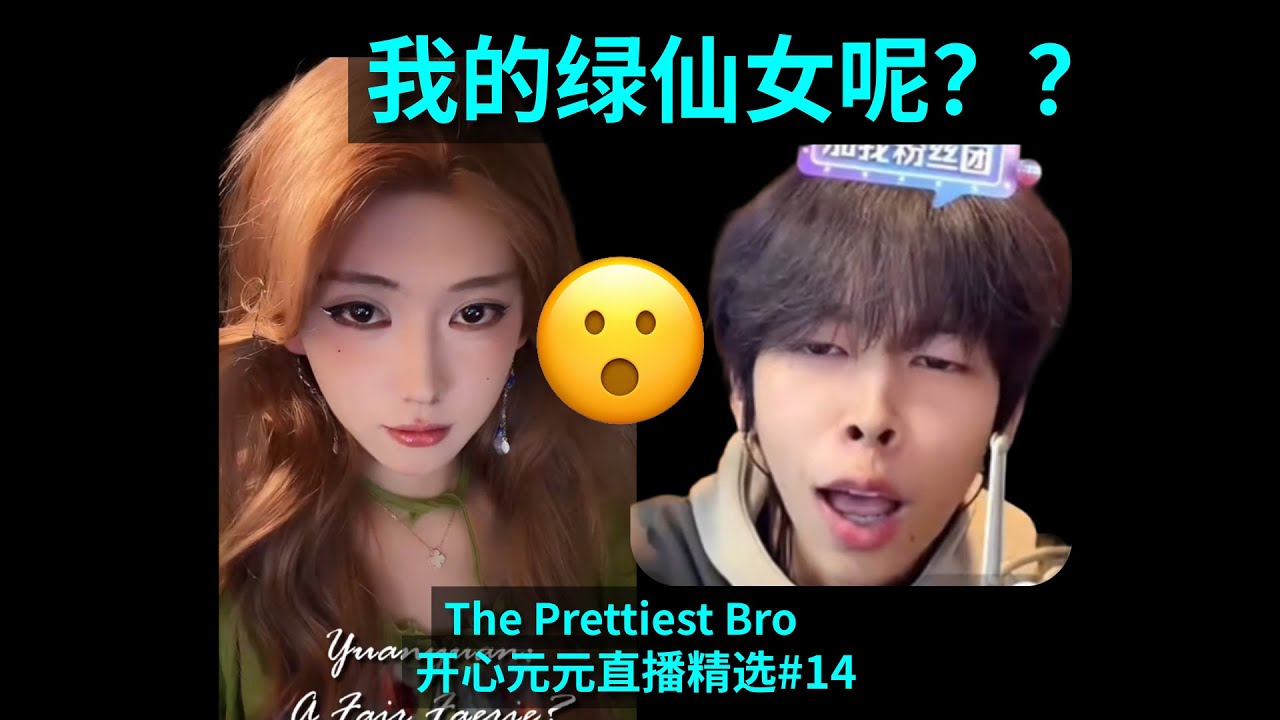 😮 Where is my faerie?! 哎我的仙女呢？! 开心元元直播精选 Yuanyuan - The Prettiest Bro #14