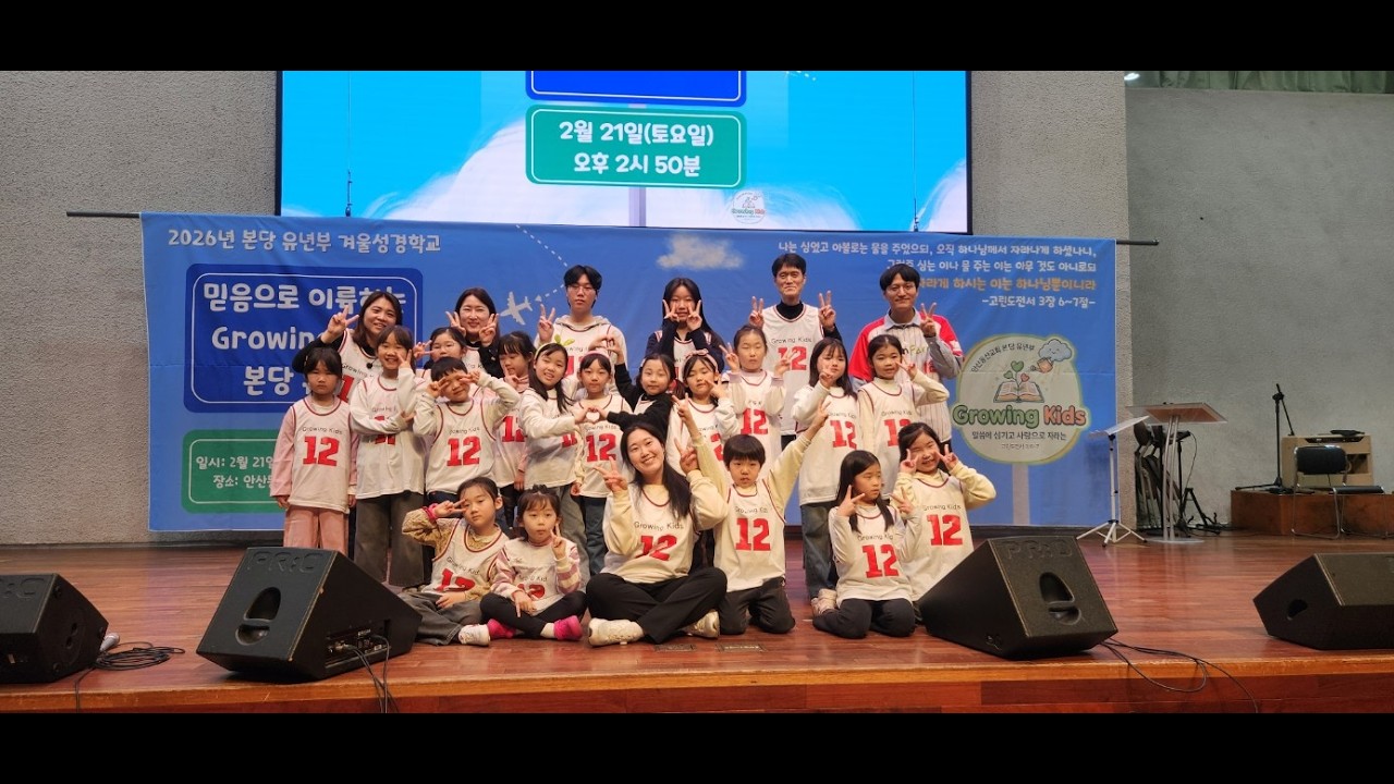 [안산동산교회] 2026년 겨울성경학교 돌아보기ㅣ본당유년부