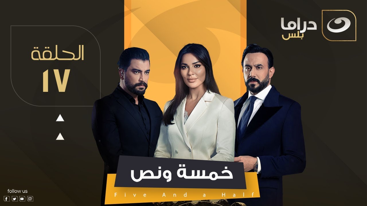 مسلسل خمسة ونص - الحلقة 17