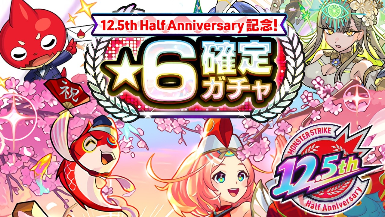 【モンスト】すごいよ12.5周年《12.5th：Half Anniversary記念キャンペーンまとめ》