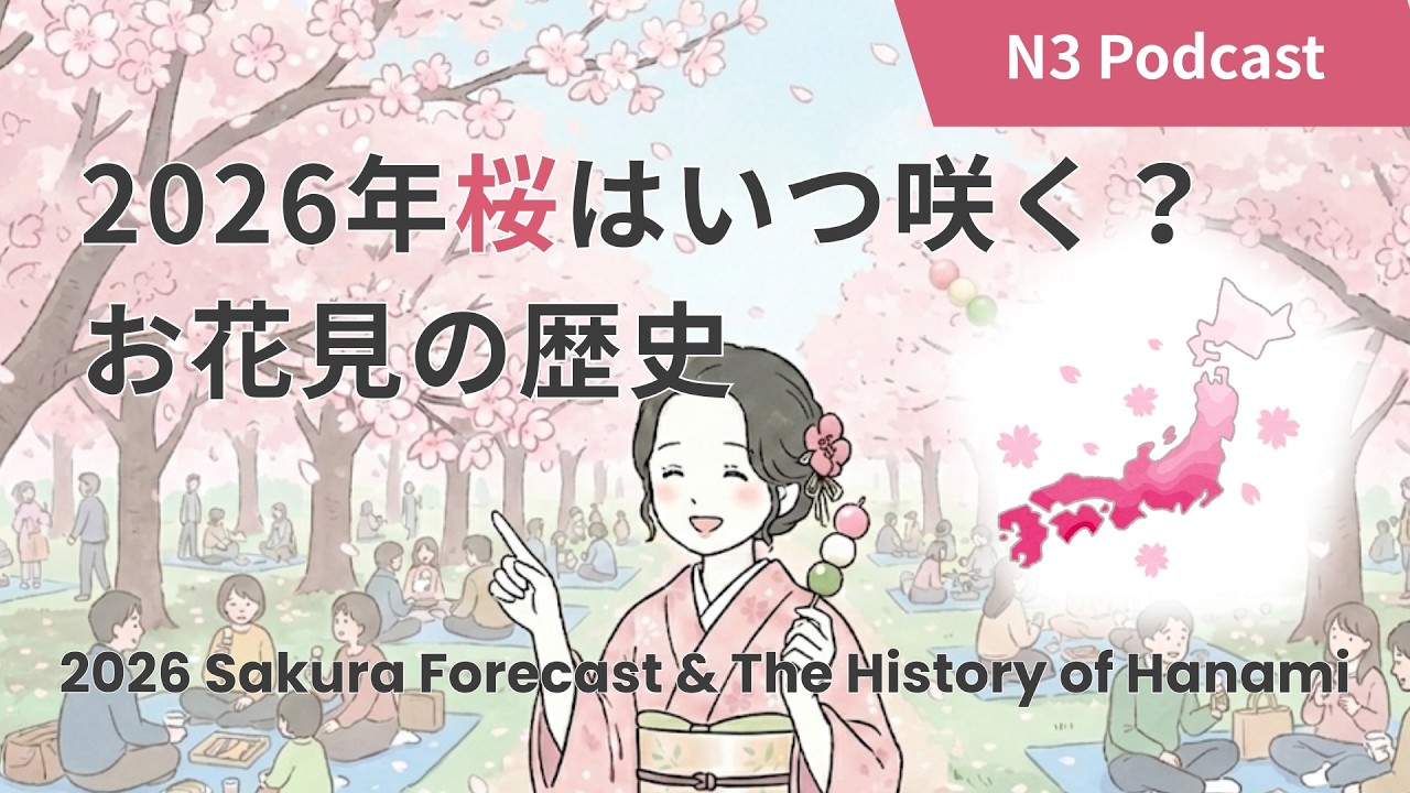 ［JLPTN3］2026 Sakura Forecast & The History of Hanami  ｜2026年桜予想と、お花見の歴史 #日本語 #japanesepodcast