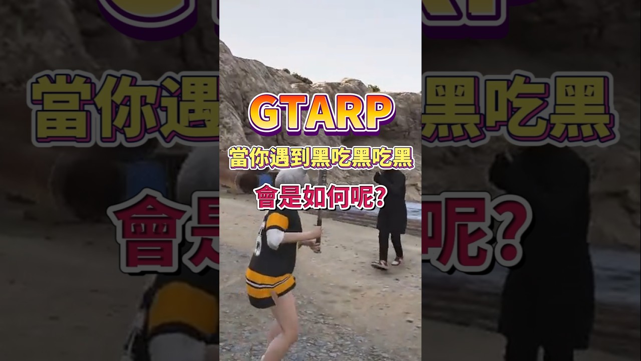 無名小鎮！GTARP當你遇到黑吃黑吃黑！你會如何處理呢？【老婆】 #gta #fivem #gtarp #gtav