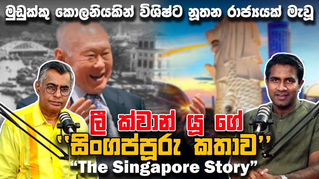 මුඩුක්කු කොලනියකින් විශිෂ්ට නූතන රාජ්‍යයක් මැවූ ලී ක්වාන් යූ ගේ  